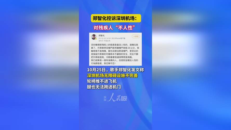郑智化发文控诉深圳机场