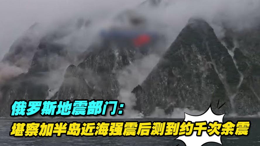 俄罗斯堪察加地区发生6.3级地震