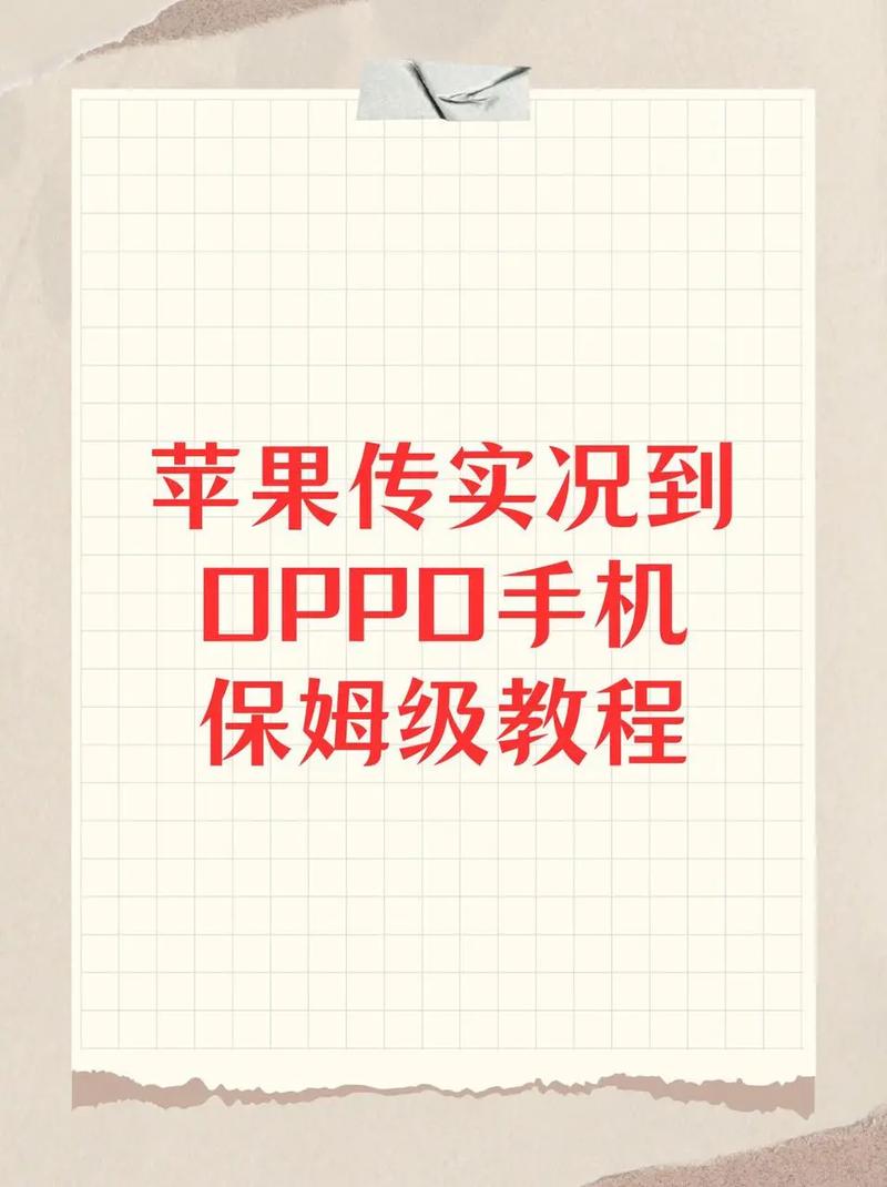 苹果手机与oppo手机如何一键换机