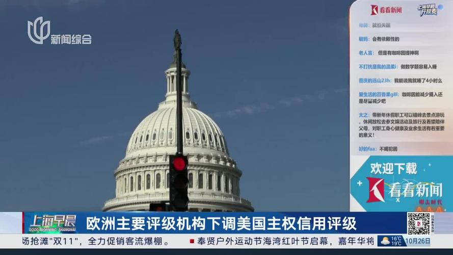 欧洲评级机构下调美国主权信用评级