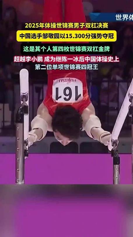 邹敬园成就体操世锦赛双杠四冠王