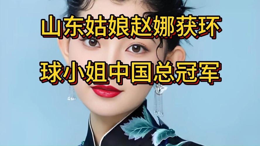 山东姑娘赵娜获环球小姐中国总冠军