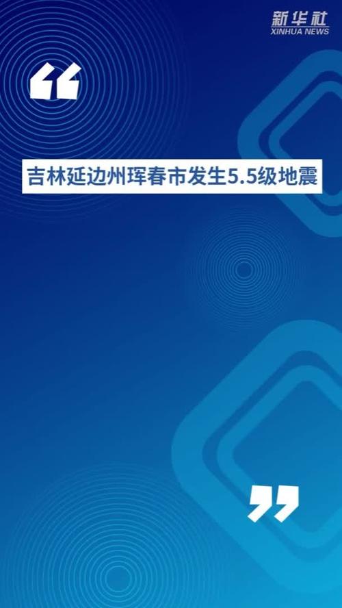 吉林延边发生5.5级地震