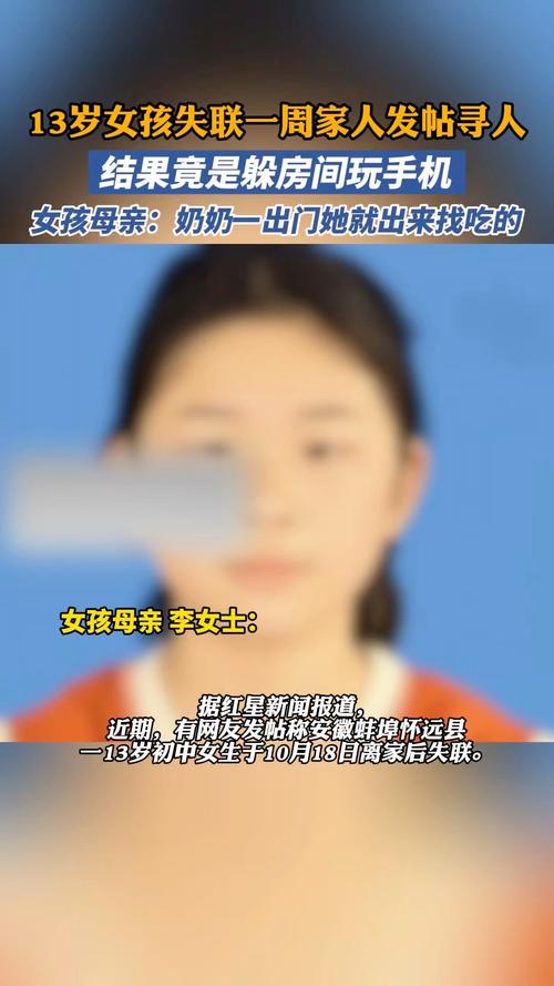 13岁女孩失联7天竟躲空房间玩手机