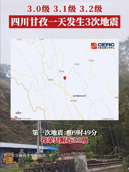 四川甘孜发生4.7级地震