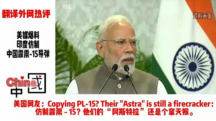 美媒爆料:印度仿制中国霹雳-15导弹