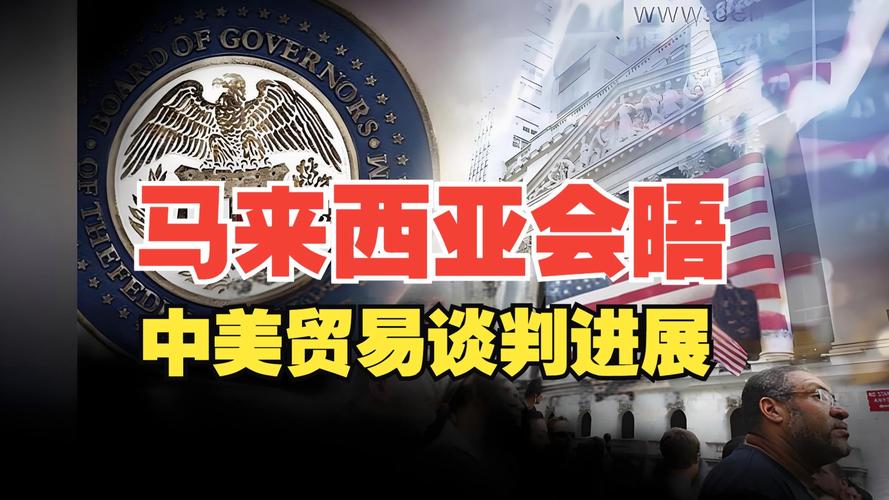 中美马来西亚经贸磋商谈了啥