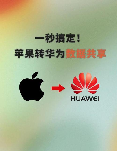 华为手机如何迁移到苹果8p手机