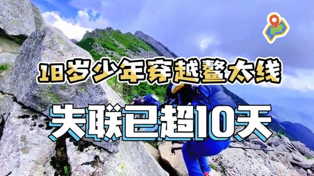 18岁少年鳌太线失联超10天