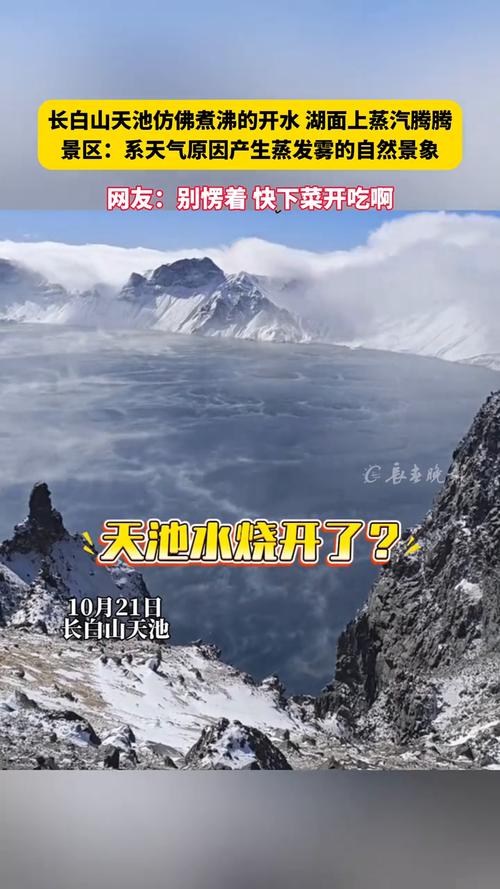 长白山天池出现沸腾开锅?景区回应