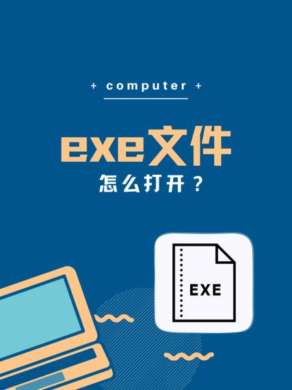 电脑如何打开exe