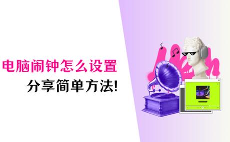 如何设置电脑闹钟
