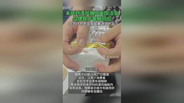 未开封的清风抽纸有活虫?客服回应