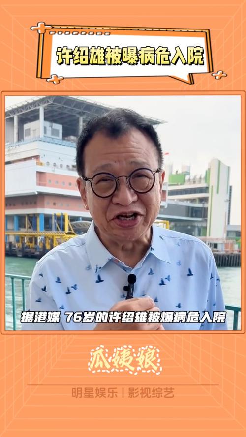 76岁“欢喜哥”许绍雄被曝病危入院