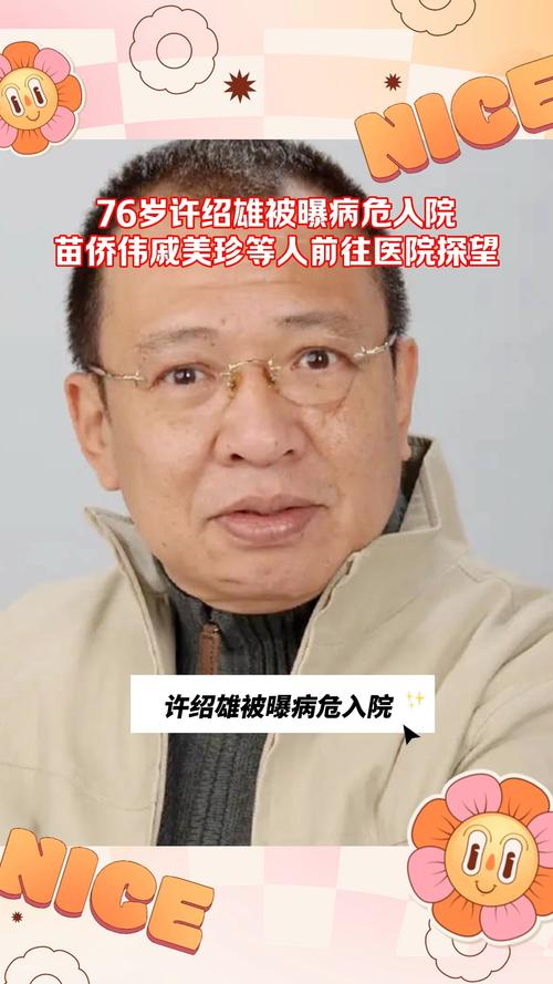 76岁“欢喜哥”许绍雄被曝病危入院