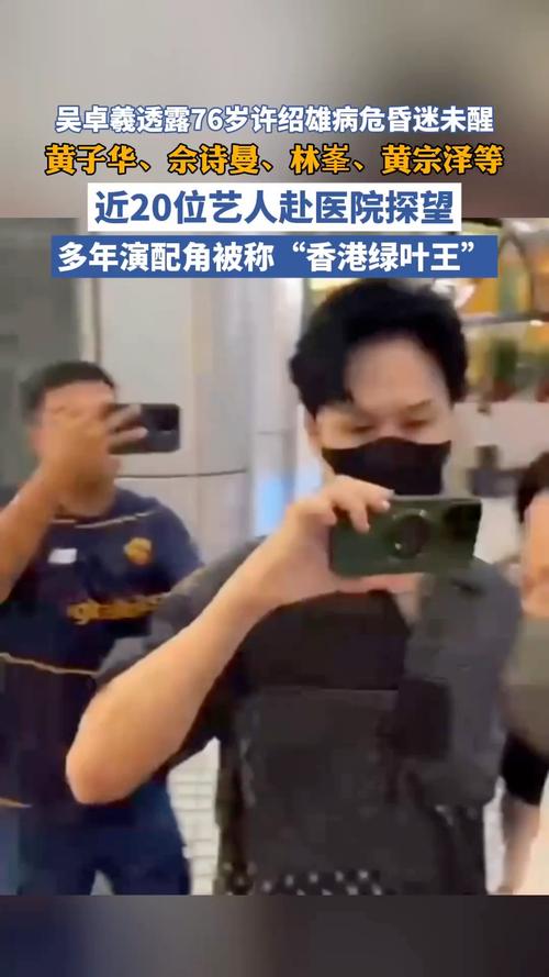 吴卓羲透露许绍雄病危昏迷未醒