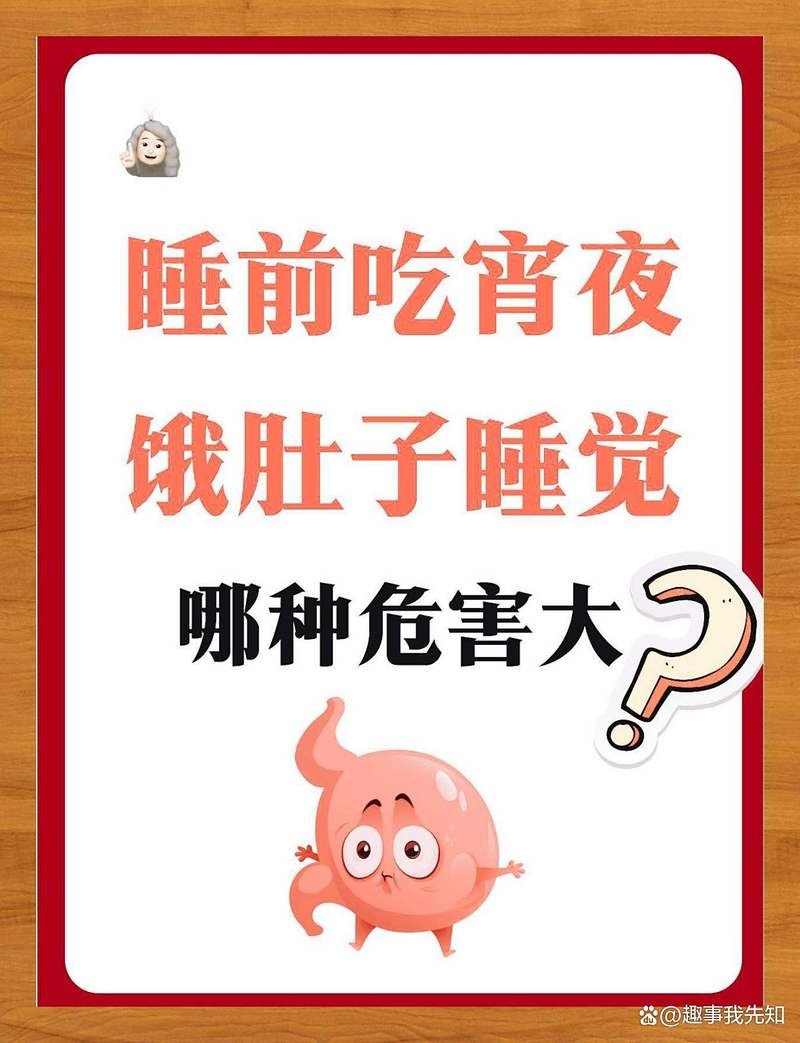 睡前吃宵夜vs饿肚子睡觉 谁危害更大