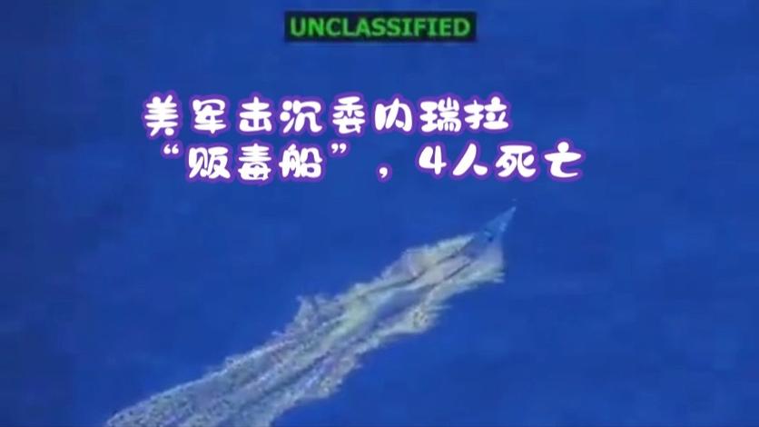 美军空袭四艘“贩毒船”致14死