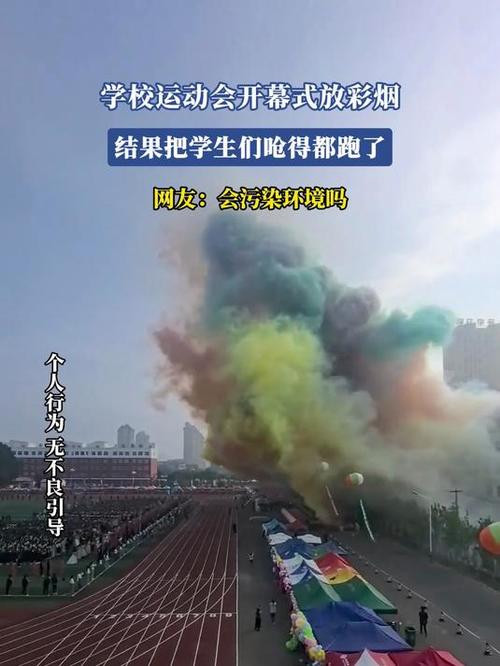 高校回应运动会放烟花产生浓烟