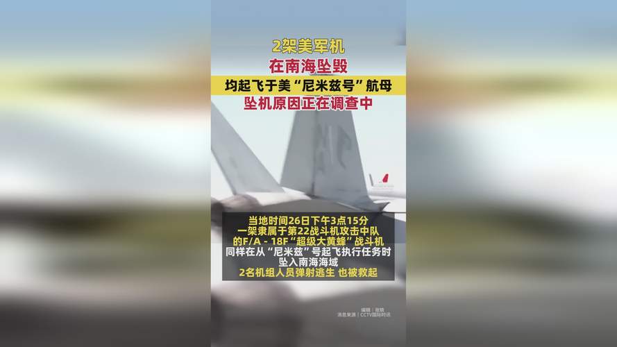 军机在南海坠毁后 美航母掉头返航