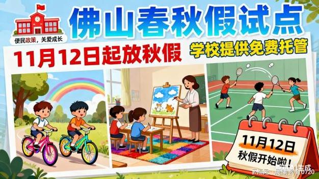 佛山回应春秋假:鼓励家长休假陪孩子