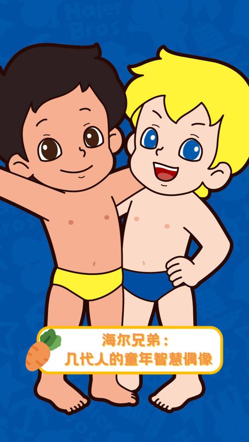 童年回忆续集 海尔兄弟形象网友来定