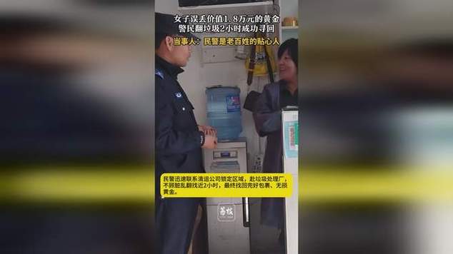 女子丢金项链 民警翻3吨垃圾找到