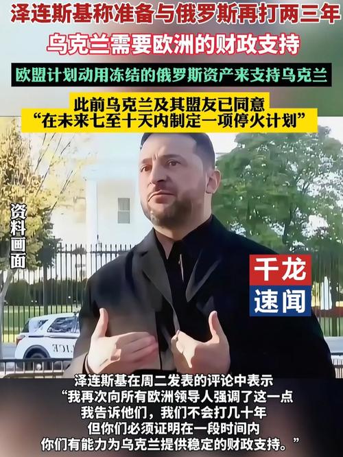 泽连斯基:准备与俄罗斯再打两三年
