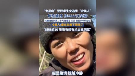 七星山荒野求生唯一女选手体检通过