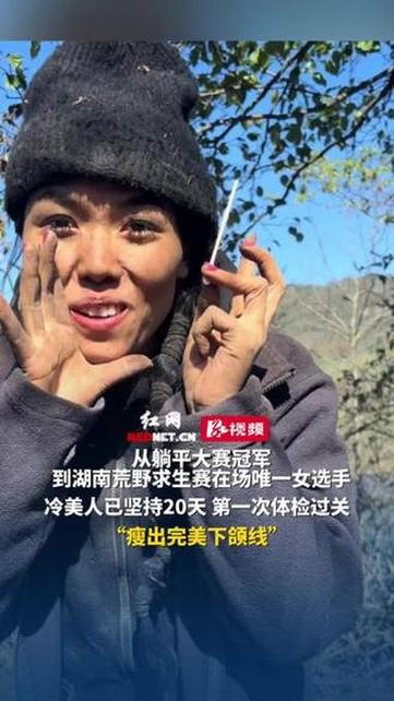 七星山荒野求生唯一女选手体检通过