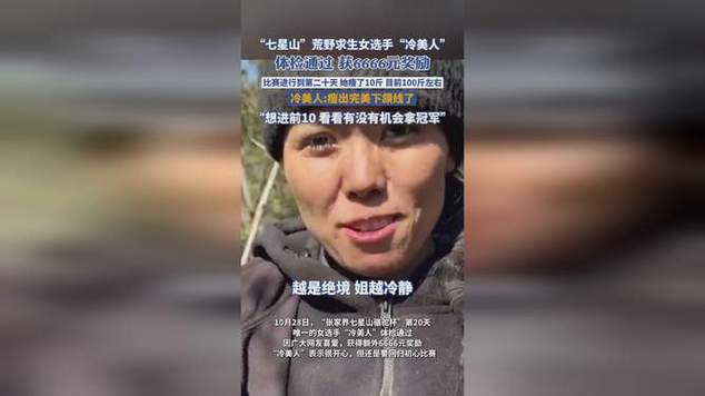 七星山荒野求生唯一女选手体检通过