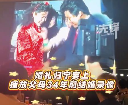 新娘在回门宴放34年前父母结婚录像