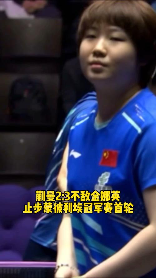 蒯曼2比3不敌金娜英