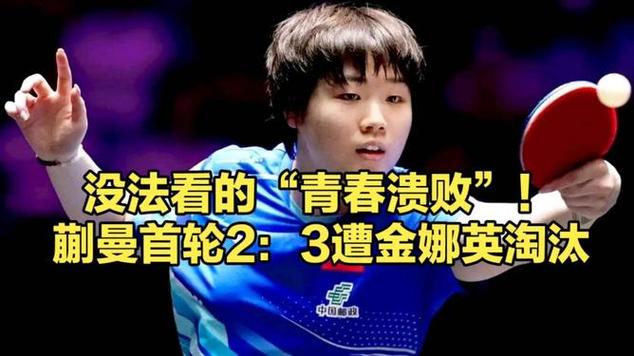 蒯曼2比3不敌金娜英