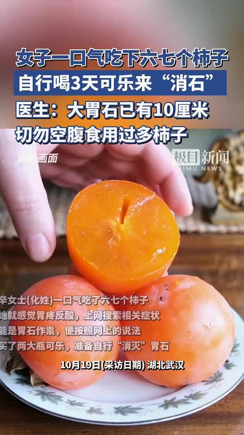 女子连吃好几个柿子致肠梗阻