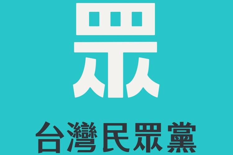 台湾民众党通过2026年首波提名