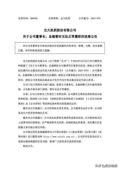 北大医药董事长徐晰人被刑事拘留