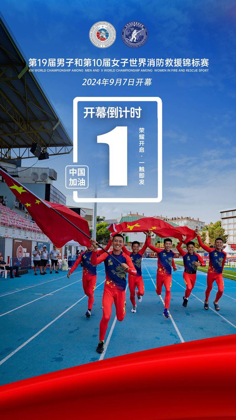 第20届世界消防救援锦标赛开幕
