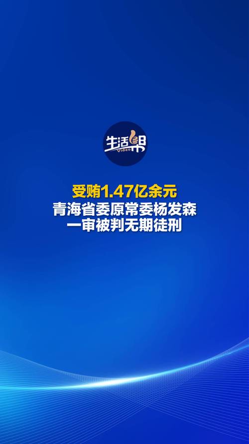 受贿1.47亿余元 杨发森被判无期