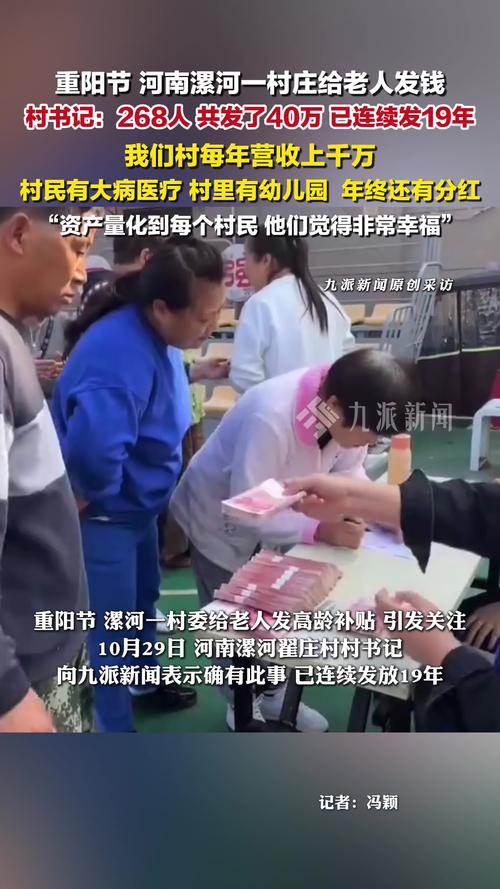 村庄给老人发40万:已连续发了19年