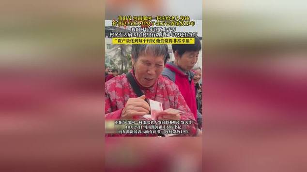 村庄给老人发40万:已连续发了19年