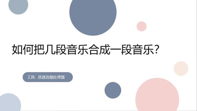 电脑如何合并音乐