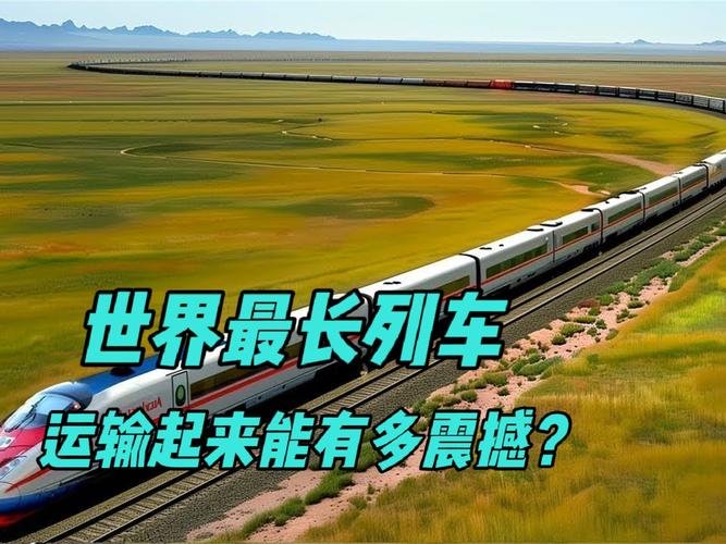 超长火车震撼再现!到底有多少节车厢
