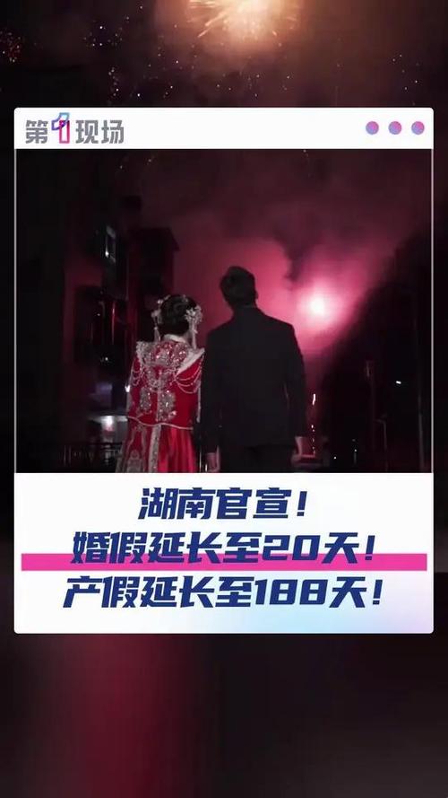 湖南婚假延长至20天 产假延至188天