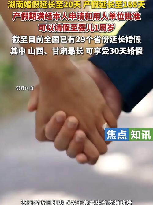 湖南婚假延长至20天 产假延至188天