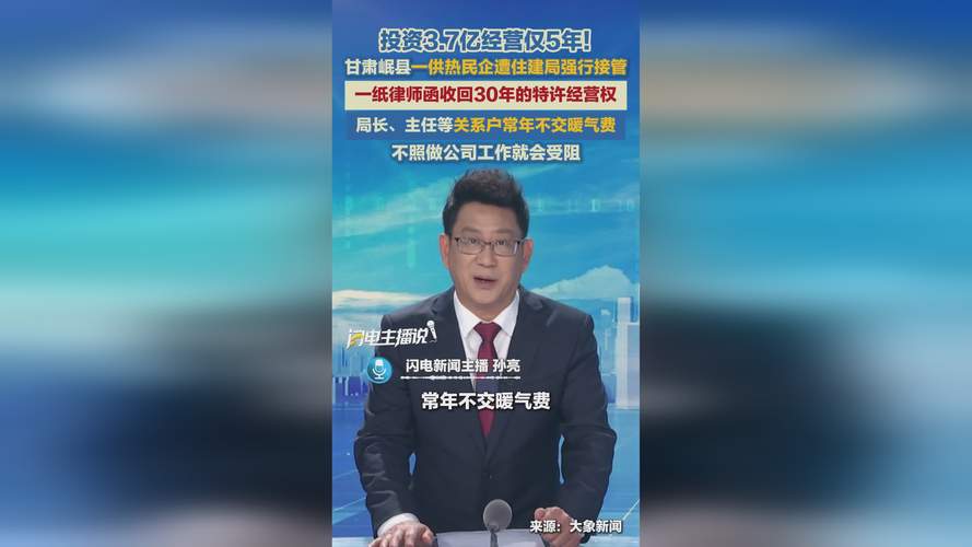 甘肃一供热民企遭住建局强行接管