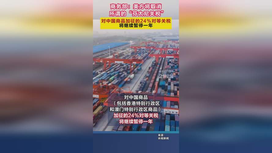 美对中国加征24%关税将继续暂停一年