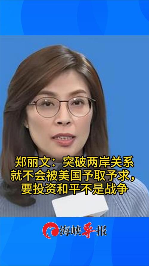 郑丽文就两岸关系强势回应外媒