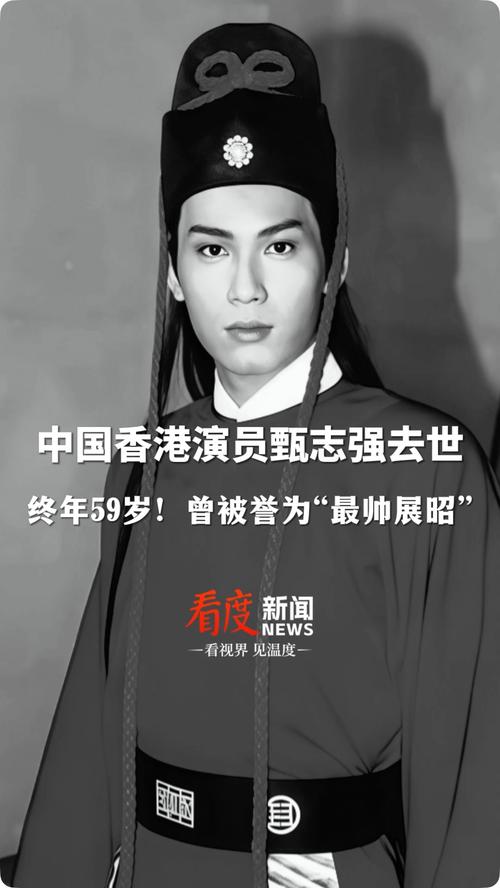 演员甄志强去世 曾被誉为最帅展昭