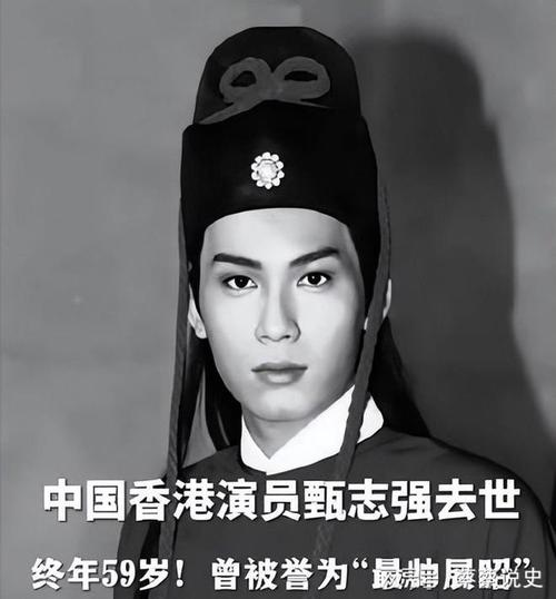 演员甄志强去世 曾被誉为最帅展昭